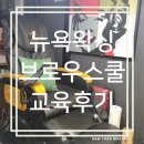 아이브로우 교육스쿨 | [라이콘부산지사/부산왁싱교슉 부산왁싱수강 잘하는곳뉴욕왁싱] 아이브로우 스쿨 교육후기
