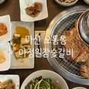 CU(마산M호텔점) | 창원 마산 맛집 오동동 아정원참숯갈비 돼지갈비맛집