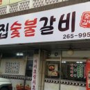 처갓집숯불갈비 이미지