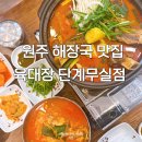 로아노크로 | 원주 맛집 국밥 육대장 단계무실점 혼밥 가능한 24시 식당