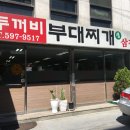 두꺼비부대찌개 이미지