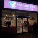 아이스크림할인점봉화