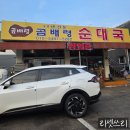 곰배령주차장 | 김포하성면맛집 곰배령순대국 순살과얼큰