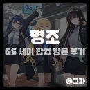 GS25 관악장군 | [게임 팝업] 명조 GS 2차 콜라보 세미 팝업 더관악점 방문 후기