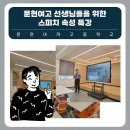 문현여자고등학교 | [부산스피치강의] 문현여고 선생님들을 위한 스피치 속성 특강(1h) / 문현여자고등학교 / 박상률 강사