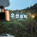 오션포레글램핑 | 경남고성글램핑장 불멍 하기좋은 오션포레 글램핑