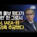 [취재 후] 日방류 홍보 왔다가 ‘빤스런’한 그로시 / 우원식, IAEA-日 거래 의혹 추궁에 당황 이미지