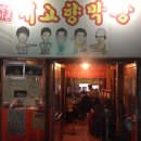내고향막창 이미지