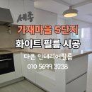 가재야 | [가재마을 5단지] 시트지 벗겨내고 화이트 필름 시공