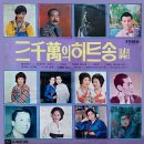 삼천만의 히트송 제4집 [황성옛터] (1974) 이미지