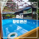 아산황토펜션 이미지