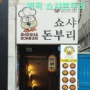 쇼샤돈부리