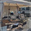 호야 달수 | 남해 에어비앤비 숙소 추천 | 캠핑 감성 바베큐와 고양이 호야&amp;달수가 반겨주는 ‘호야달수’ 숙박 후기