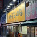 안골진미집금암점