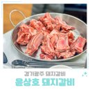 하나갈비 | 경기광주 돼지갈비 쌍령동 윤상호 돼지갈비 아이도 잘 먹는 메뉴 후기