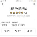 더통큰대학족발 이미지