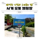 경북 포항 오션뷰 넓은 사이트 깨끗한 시설 사계 오토캠핑장