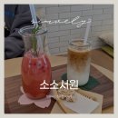 힐링되는 조용한 북카페 | 양산 소소서원