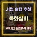 목화실비 | 부산 서면 술집 밀푀유나베가 맛있는 곳 목화실비 방문 후기