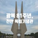 제500회 기념 기획공연 | [천안 독립기념관] 광복 81주년, 천안 독립기념관 다녀온 후기 (재개관한 제7관 특별기획전 포함)