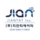 주식회사 지안 이미지