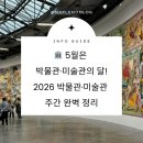 문화도시 선정 기념 음악회 | 🏛️ 5월은 박물관·미술관의 달! 2026 박물관·미술관 주간 완벽 정리