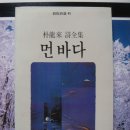 박용래 시 전집 - 먼 바다 (창작과 비평사) 이미지