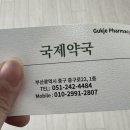 한일사 | 부산 약국 성지 남포동 국제약국 후기, 온누리 상품권 동백전 사용 가능
