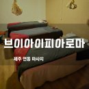 브이아이피아로마 | 제주연동마사지 브이아이피아로마 가성비 대박! 시원함 끝판왕
