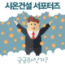 ㈜시온건설 티스토리