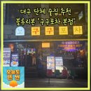 (주)조아 북구지점 | 대구 북구 경대 단체술집추천 구구포차본점 가성비갑 블루리본맛집