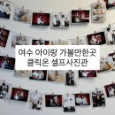 진남관 (건너) | 여수 실내데이트 아이랑 가기에도 좋아요 이색 체험 [ 클릭온 셀프사진관 ]