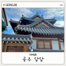 담담 | 숙소 - 담담] 공주 여행/ 부여 여행/ 공주 숙소/ 공주 숙소 추천/ 공주 한옥 숙소/ 공주 숙소 담담후기