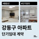 강동-길동-160 | 강동구 아파트 월세 단기임대로 계약하기(신축 아파트)