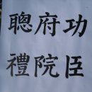 운암석재