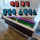 그랜드 우성 양념육 쇼케이스 매입 후기(구로구 고척동)