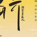 국립국악원 필운대풍류 이미지