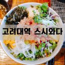 스시와다 | [고려대역] 회덮밥이 생각날 땐, 스시와다♪