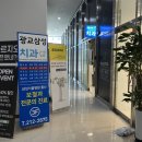 광교중앙역 치과 크라운치료 &#39;광교삼성치과&#39; 후기