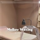 멜로우왁싱범계점 이미지