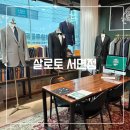 부산 서면 맞춤 예복 살로토 방문 상담, 계약 후기