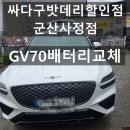 궁금한 키, 궁금한 사춘기 | [군산배터리] 제네시스 GV70 AGM 배터리 교체 주기와 가격 총정리 (출장 가능)