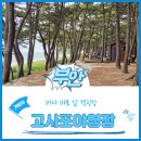 변산반도 국립공원사무소 | 변산반도 고사포2 특화야영장 하우스 예약 및 숙박 후기