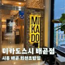미카도스시배곧점 - 시흥시 서울대학로278번길 43-7 | 미카도스시배곧점