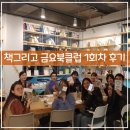 [181012] 책그리고 금요 북클럽 - 첫번째 모임