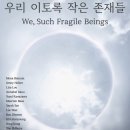 포도뮤지엄 우리 이토록 작은 존재들 전시회 후기
