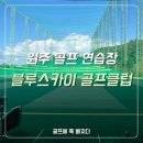 블루스카이 골프연습장 이미지