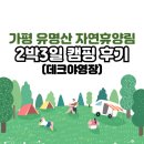 국립유명산자연휴양림 3야영장 공중화장실 | 가평 유명산 자연휴양림 2박3일 꿀팁 가득 캠핑후기(예약, 데크, 주차, 온수사용, 바베큐)