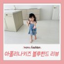 아폴리나키즈 블루썬드 (2-3Y) 착용 후기 💙