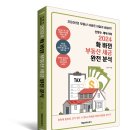 2024 확 바뀐 부동산 세금 완전 분석 : 무료서평이벤트